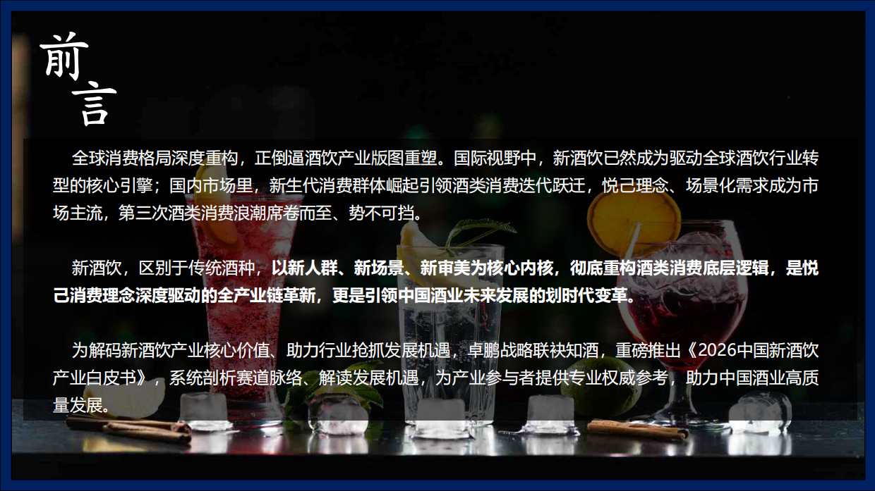 2026中国新酒饮产业白皮书：读懂第三次消费浪潮风口密码-北京卓鹏战略&知酒.pdf_第2页