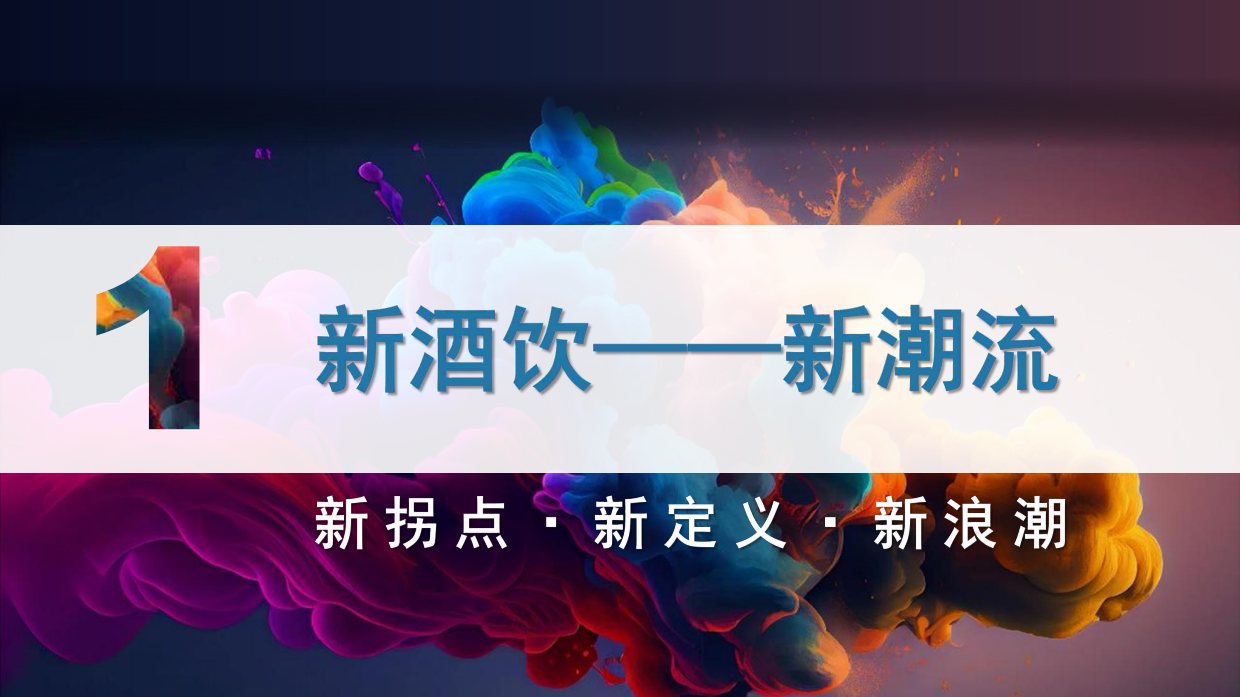2026中国新酒饮产业白皮书：读懂第三次消费浪潮风口密码-北京卓鹏战略&知酒.pdf_第4页