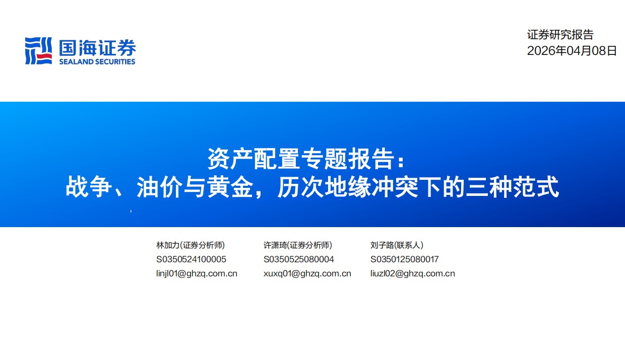 2026资产配置专题报告：战争、油价与黄金，历次地缘冲突下的三种范式-国海证券.pdf