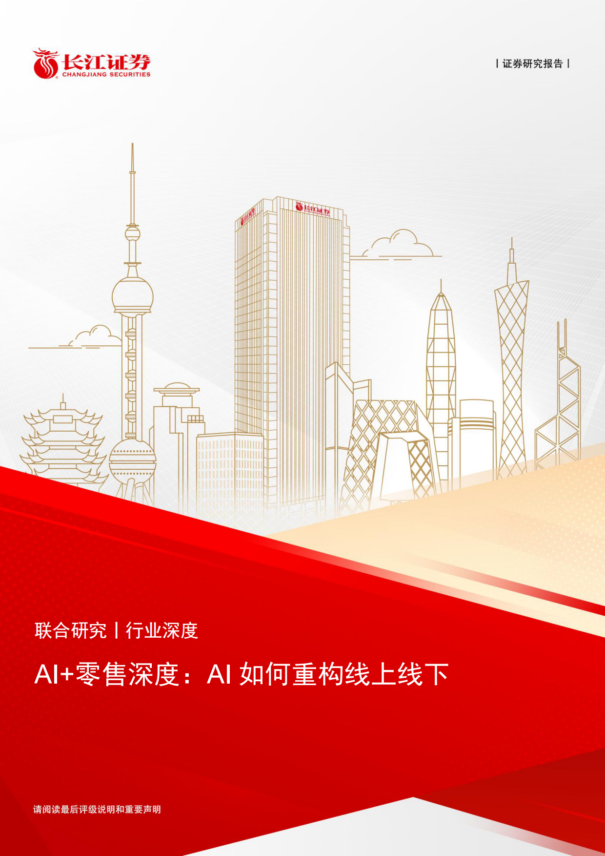 2026AI+零售行业深度：AI如何重构线上线下-长江证券.pdf_第1页