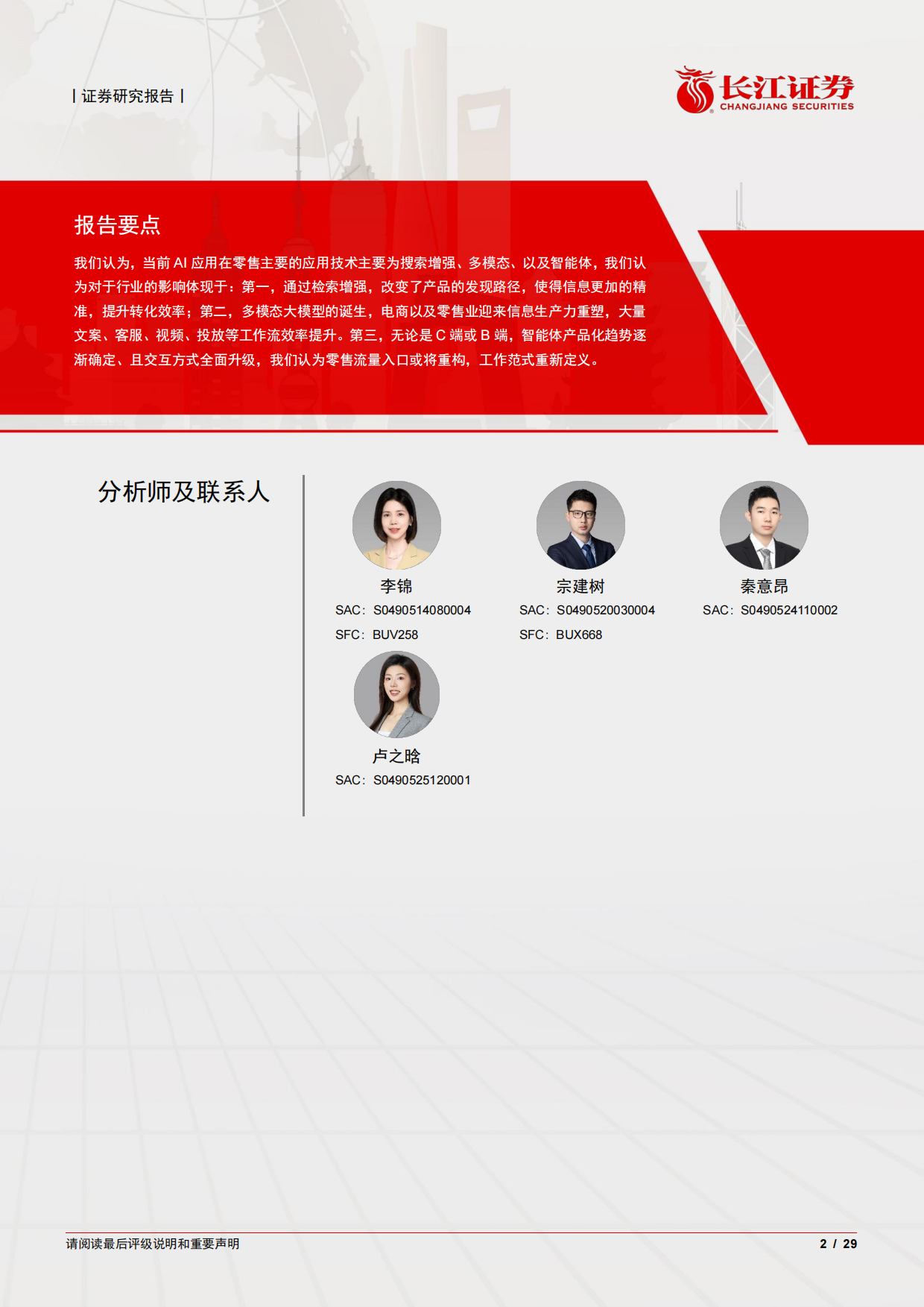 2026AI+零售行业深度：AI如何重构线上线下-长江证券.pdf_第2页