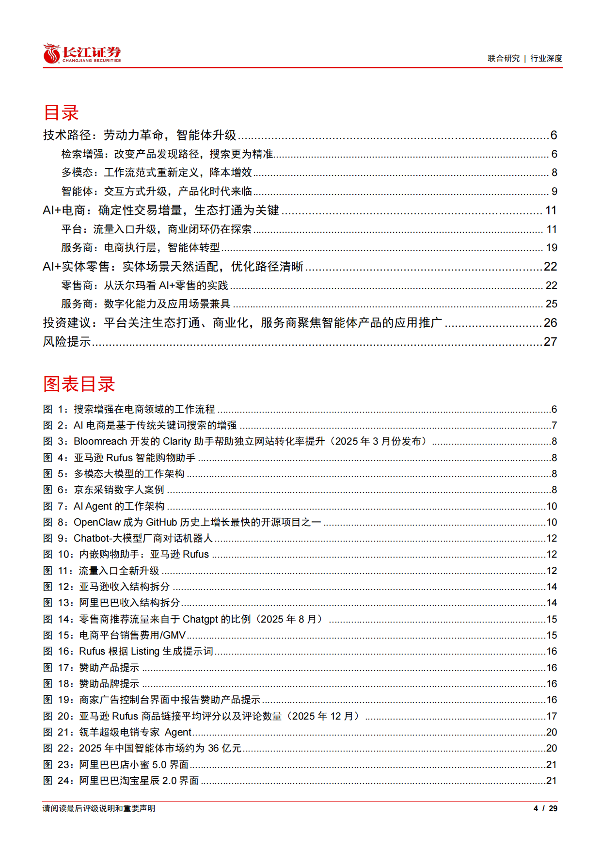 2026AI+零售行业深度：AI如何重构线上线下-长江证券.pdf_第4页