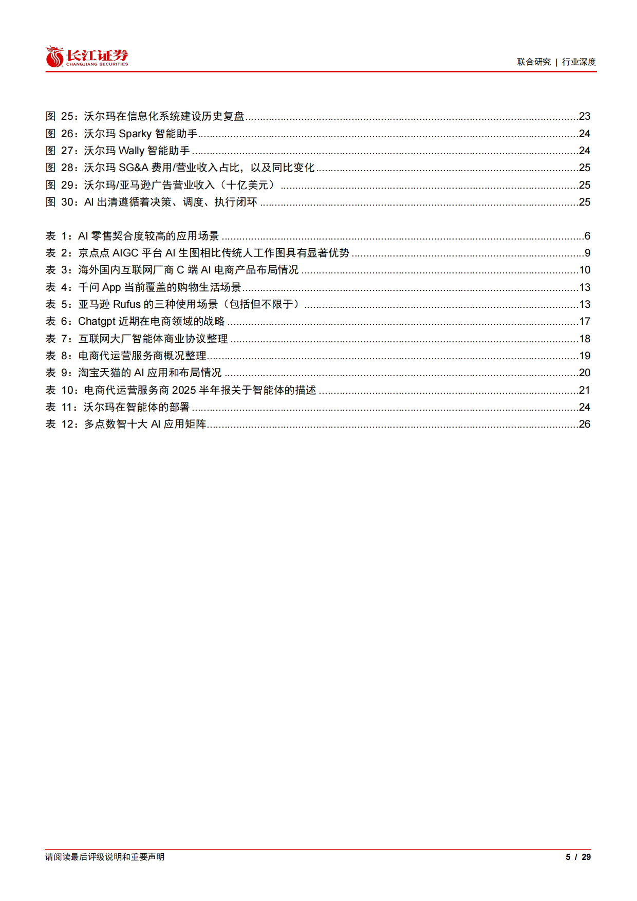 2026AI+零售行业深度：AI如何重构线上线下-长江证券.pdf_第5页