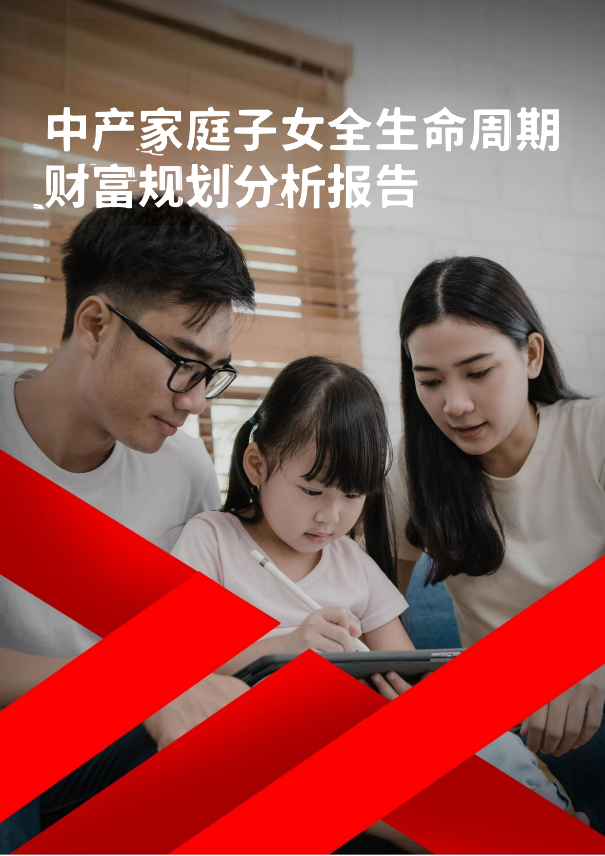 中产阶级家庭子女全生命周期财富规划分析报告.pdf_第1页