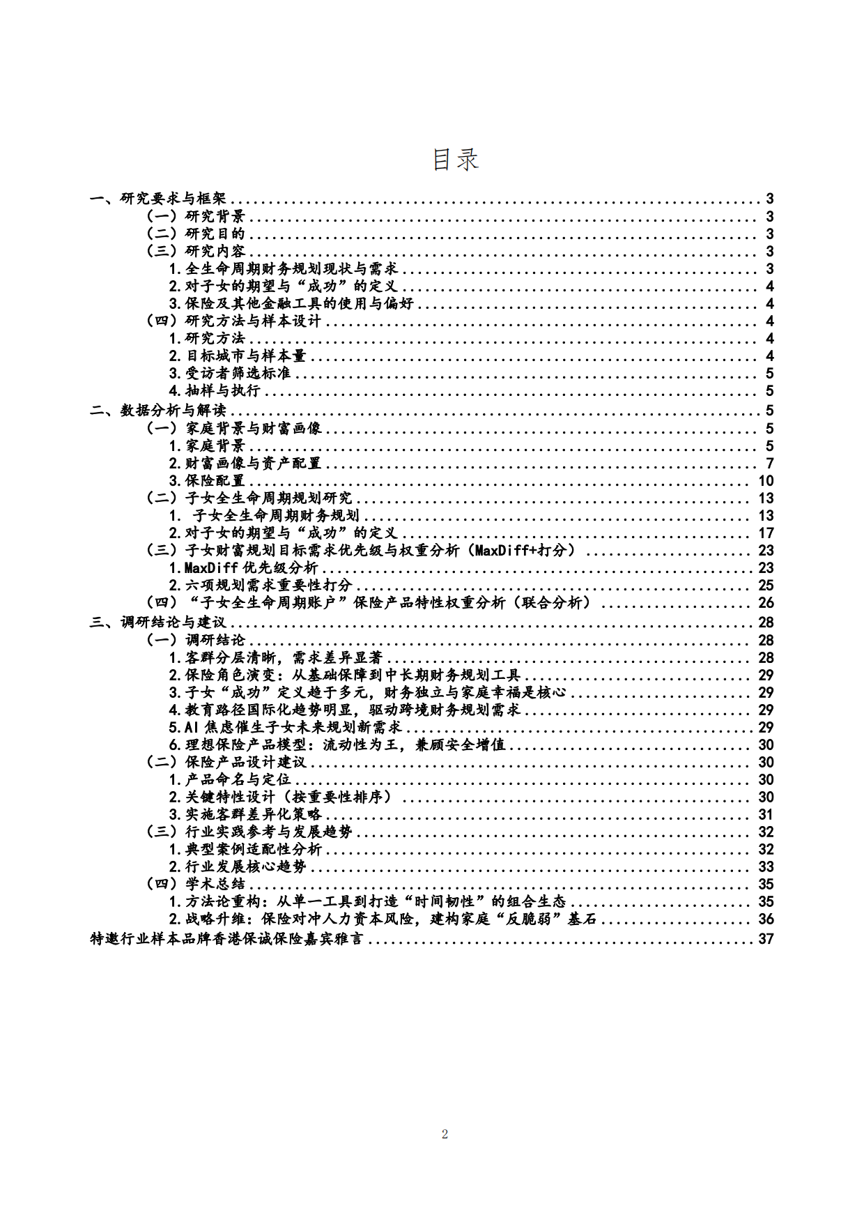 中产阶级家庭子女全生命周期财富规划分析报告.pdf_第2页