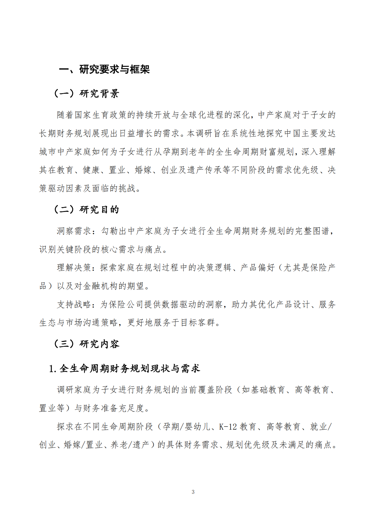 中产阶级家庭子女全生命周期财富规划分析报告.pdf_第3页