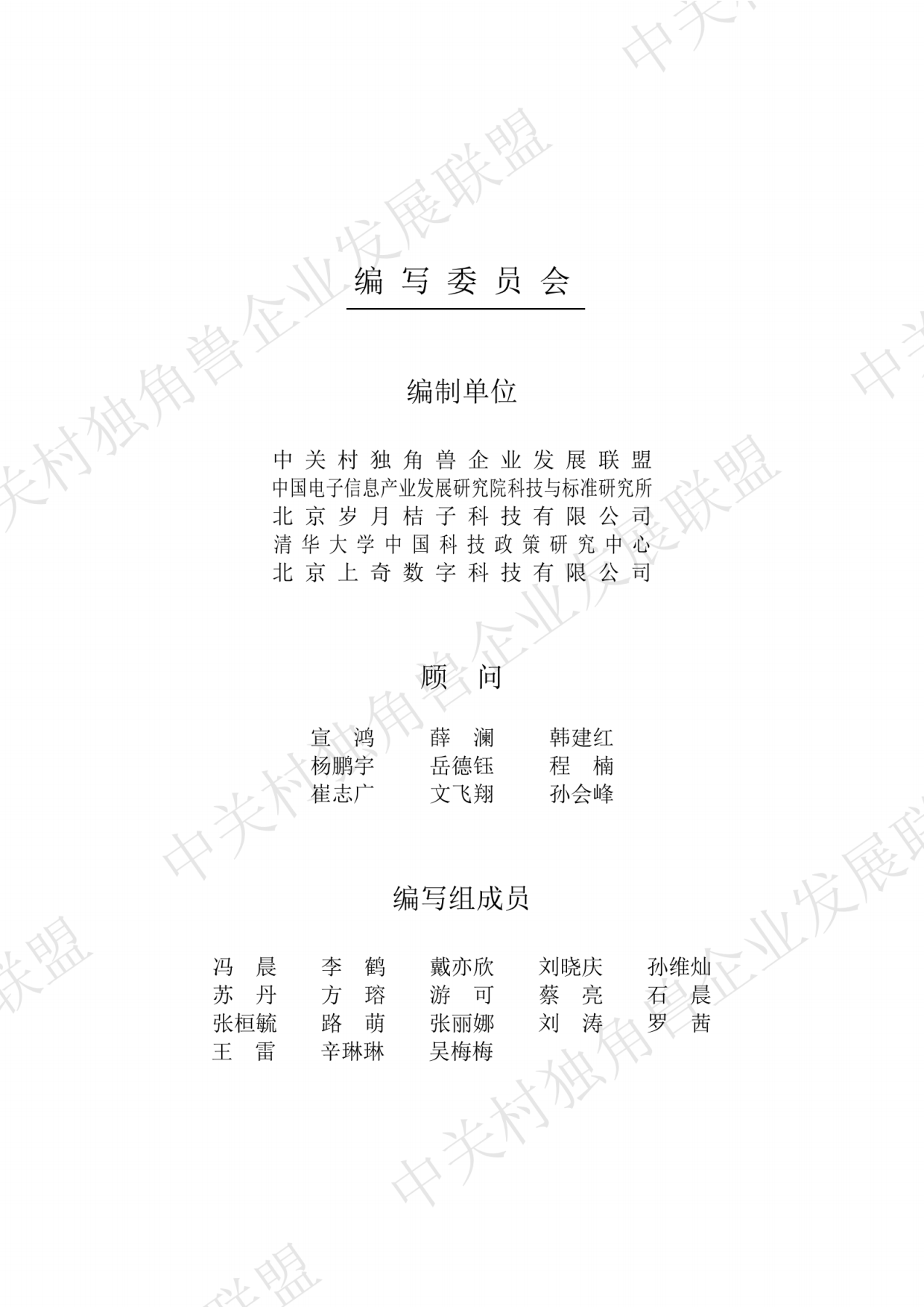 中国独角兽企业发展报告2026-中关村独角兽企业发展联盟.pdf_第2页