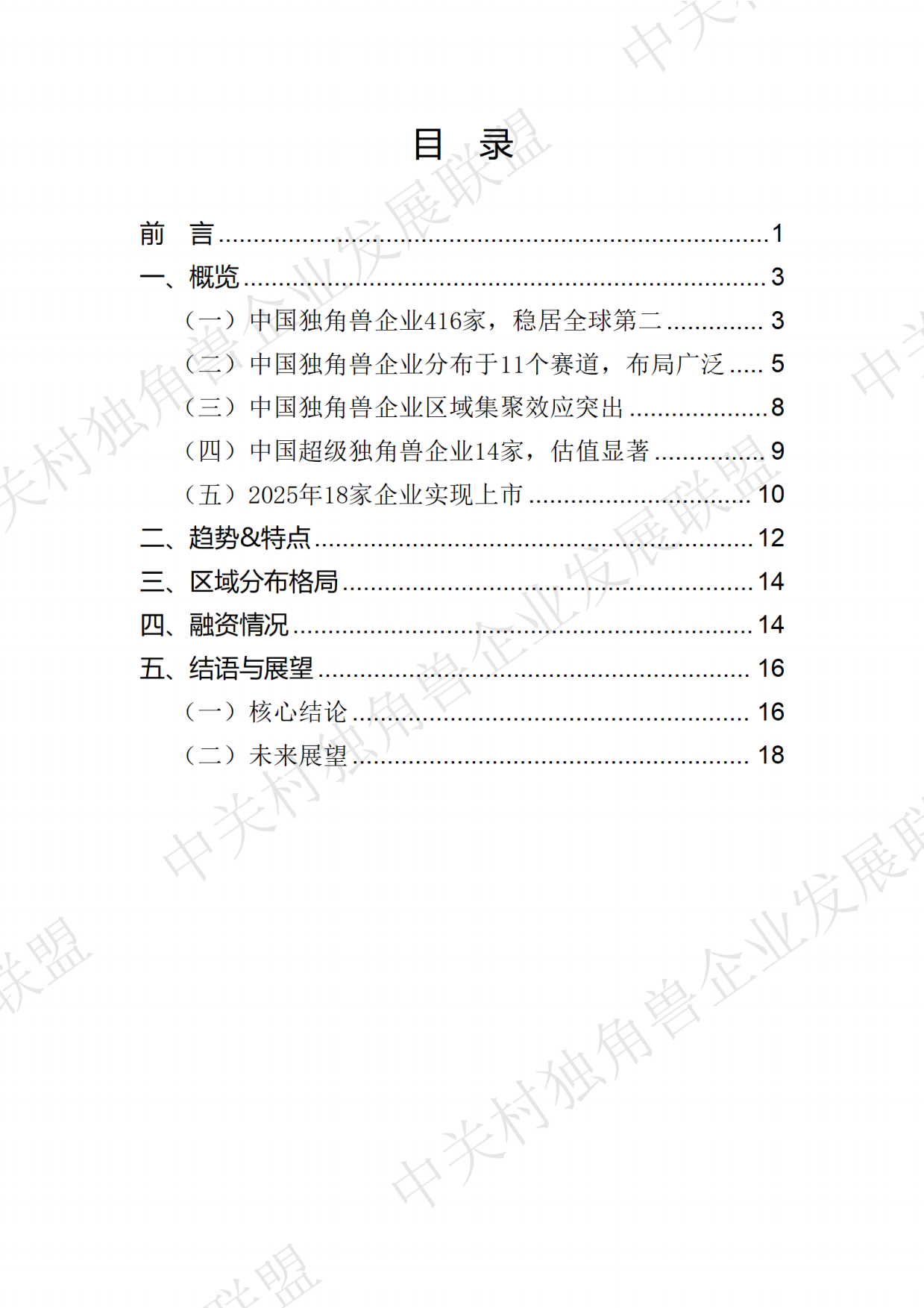 中国独角兽企业发展报告2026-中关村独角兽企业发展联盟.pdf_第3页