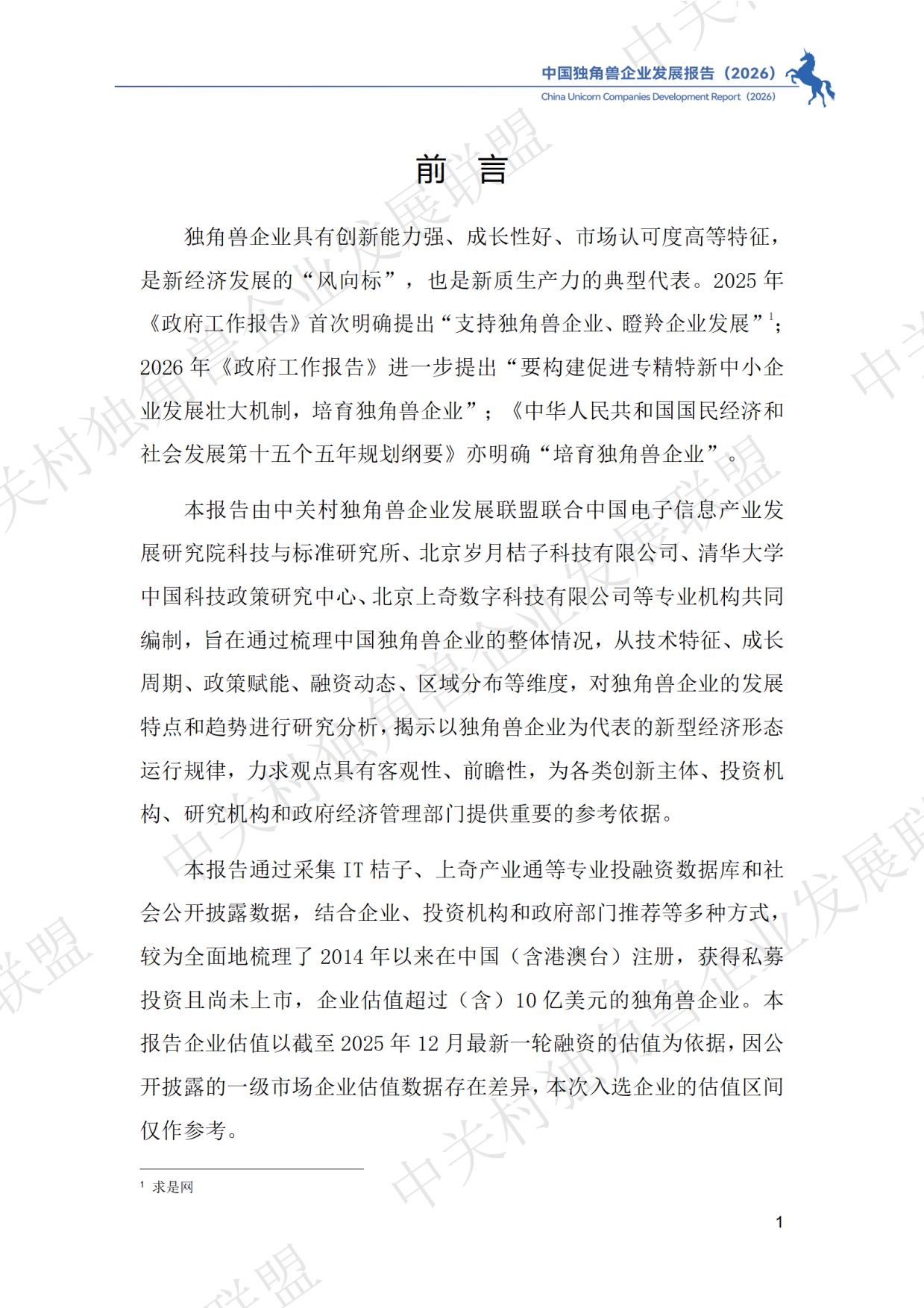 中国独角兽企业发展报告2026-中关村独角兽企业发展联盟.pdf_第4页
