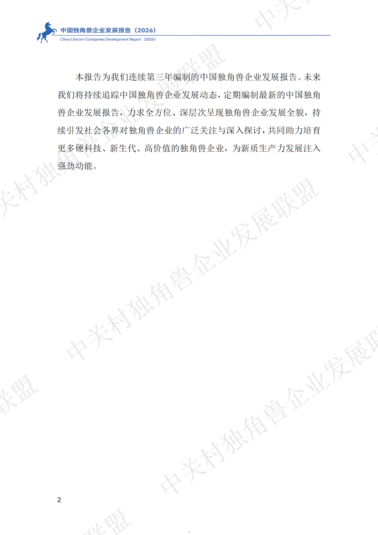 中国独角兽企业发展报告2026-中关村独角兽企业发展联盟.pdf_第5页