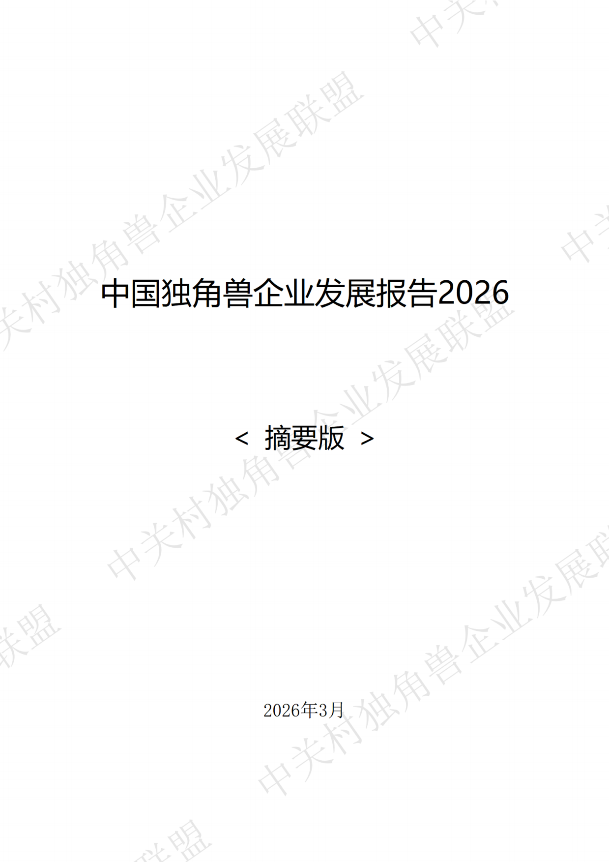 中国独角兽企业发展报告2026-中关村独角兽企业发展联盟.pdf