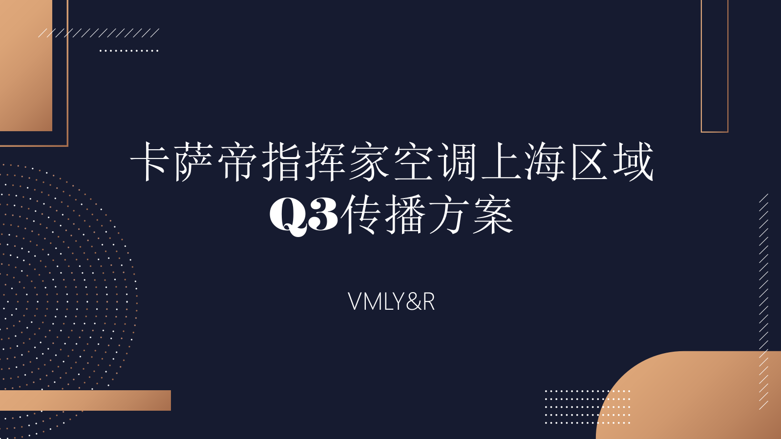 卡萨帝指挥家空调上海区域Q3传播方案-94页.pptx