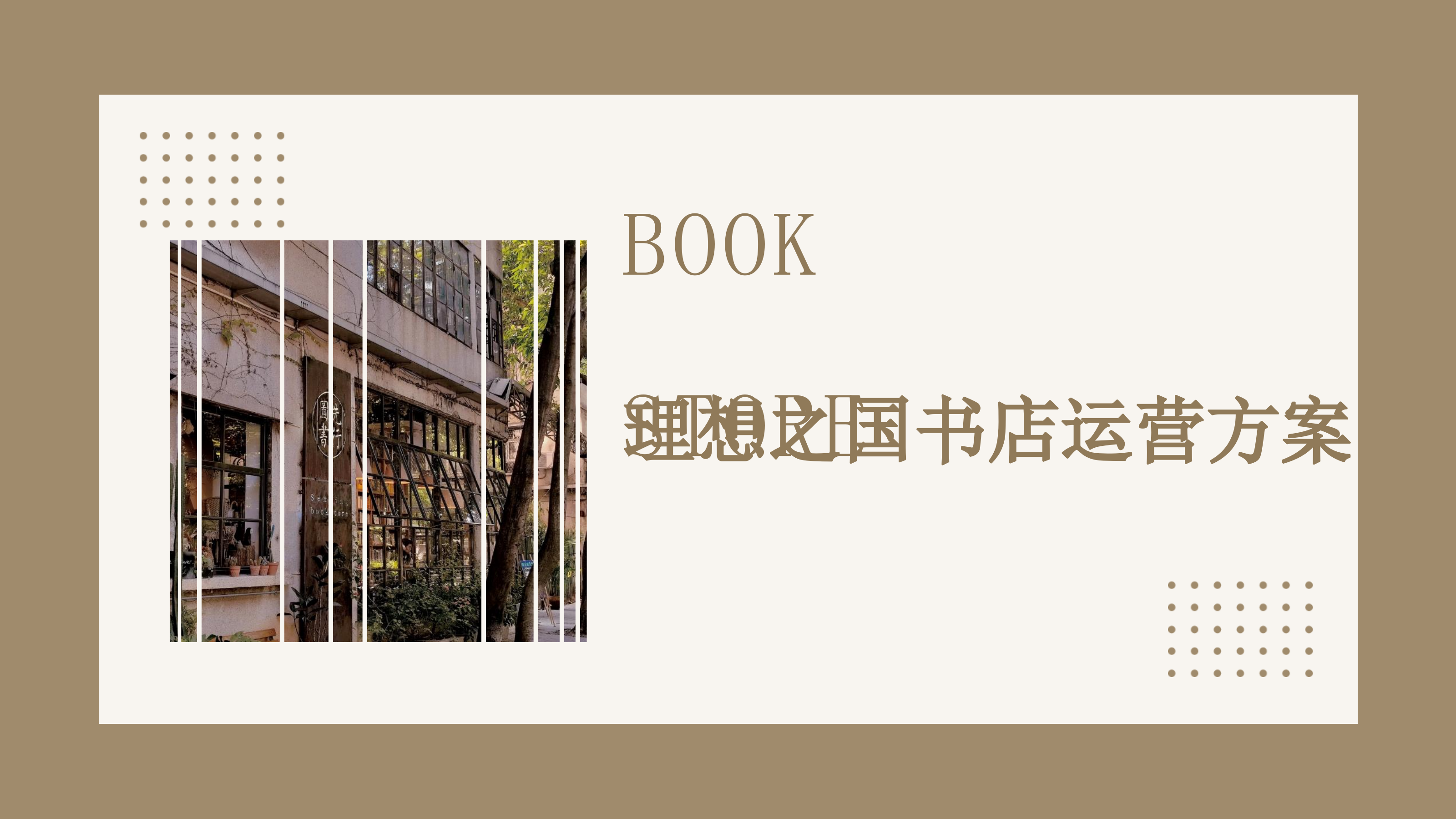 理想之国书店运营方案【线下店铺运营】.pptx