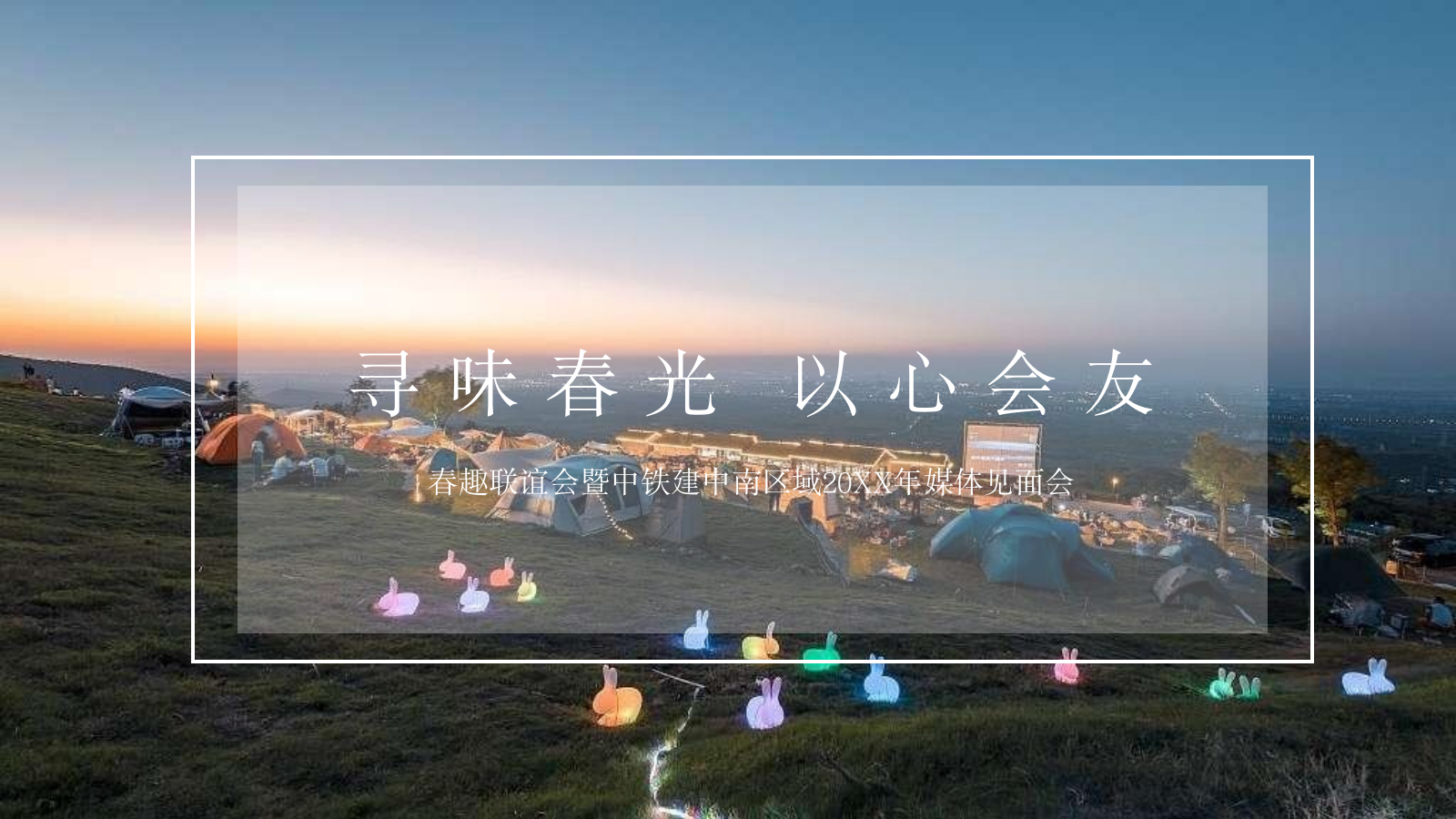 媒体见面会活动方案.pptx_第1页