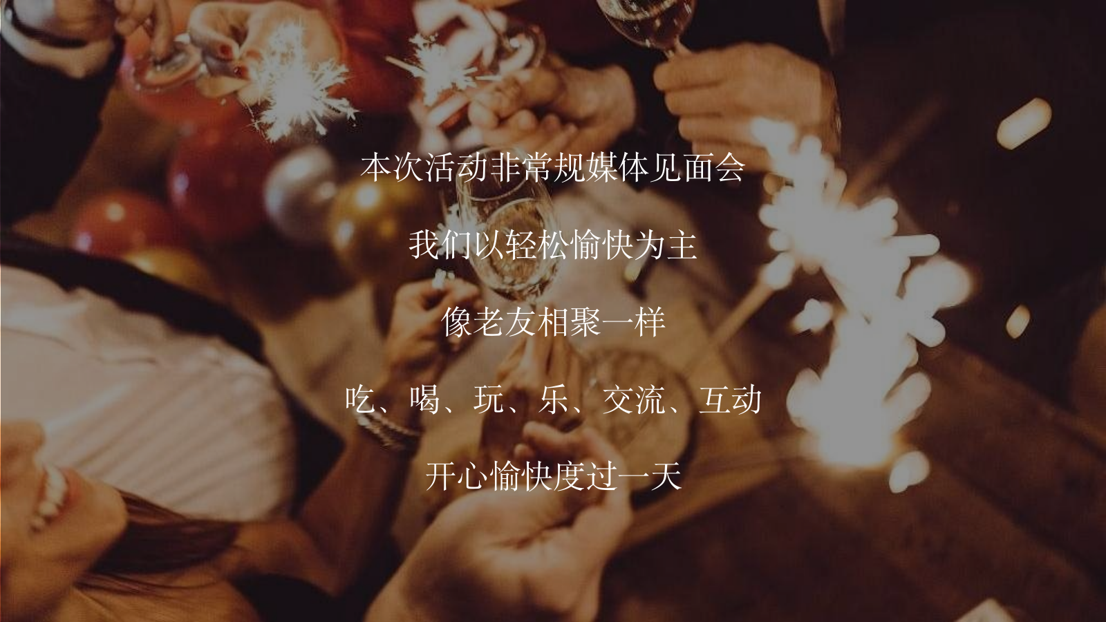 媒体见面会活动方案.pptx_第7页
