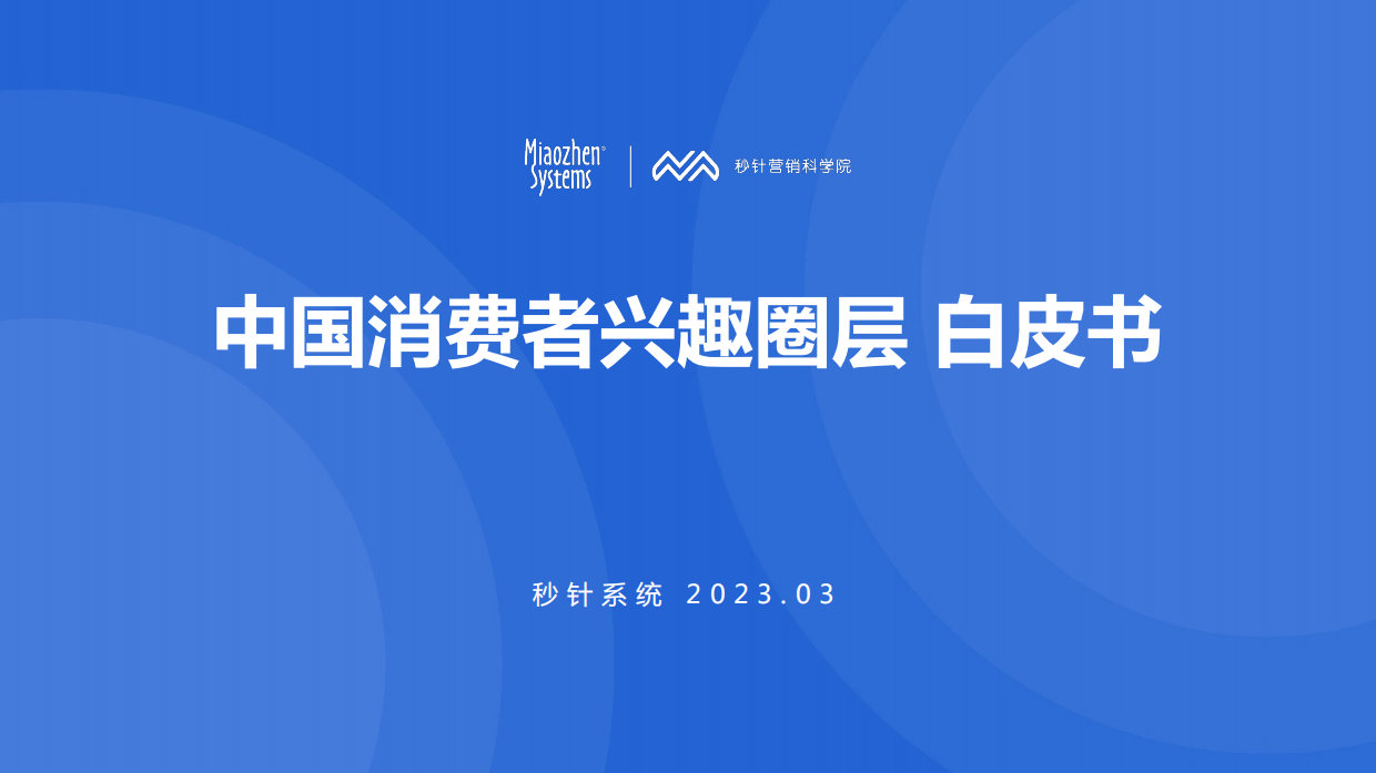 秒针系统：中国消费者兴趣圈层白皮书.pdf_第1页