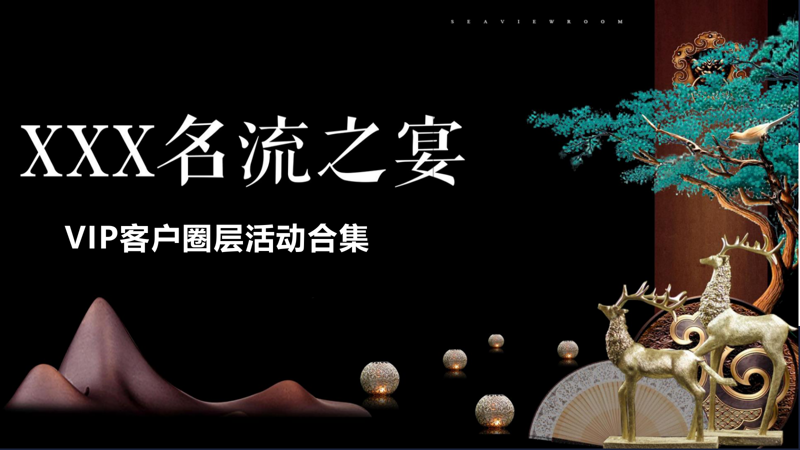 名流之宴高端客户圈层活动合集.pptx