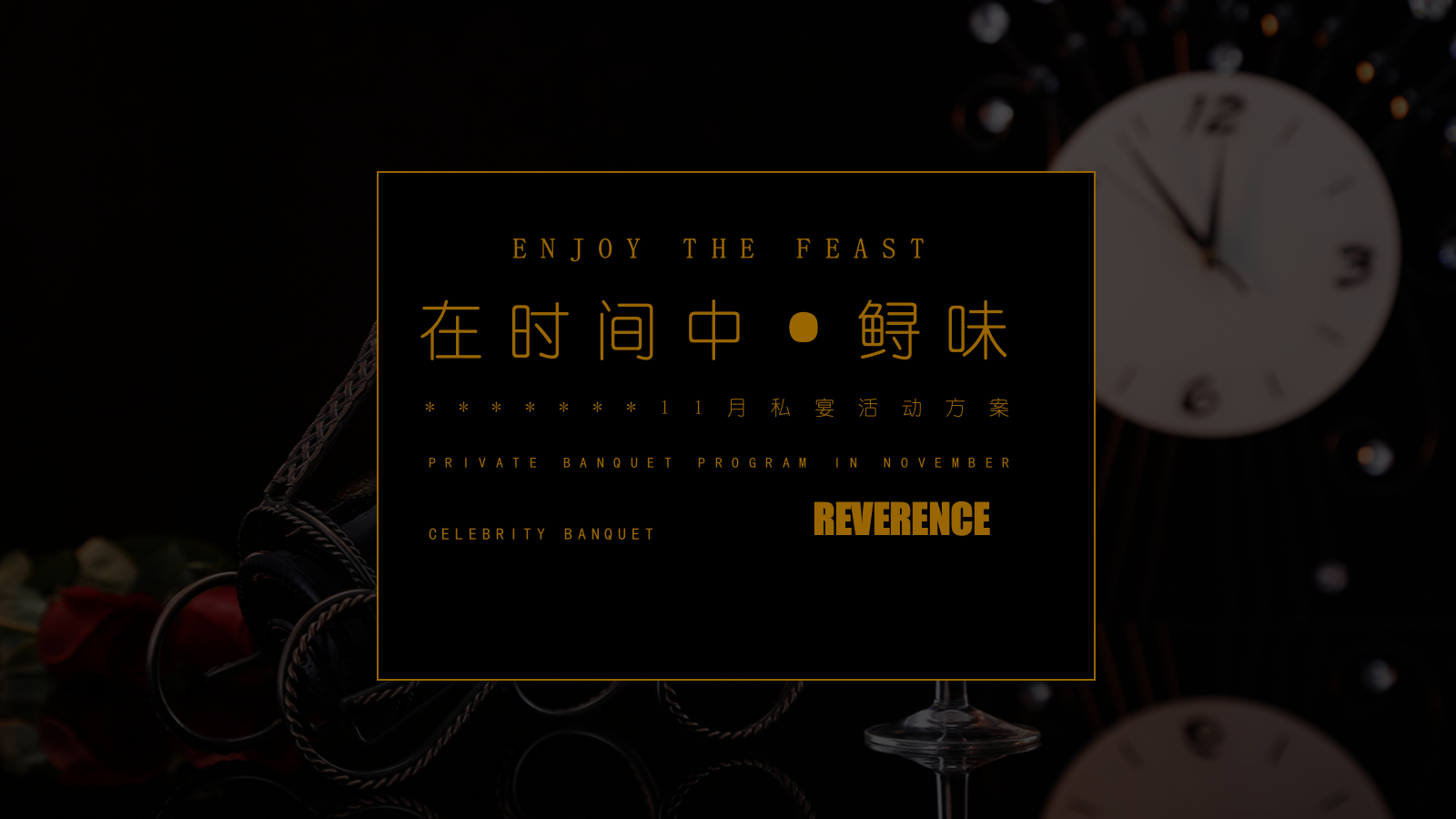 某项目高定私宴活动方案.pptx_第1页