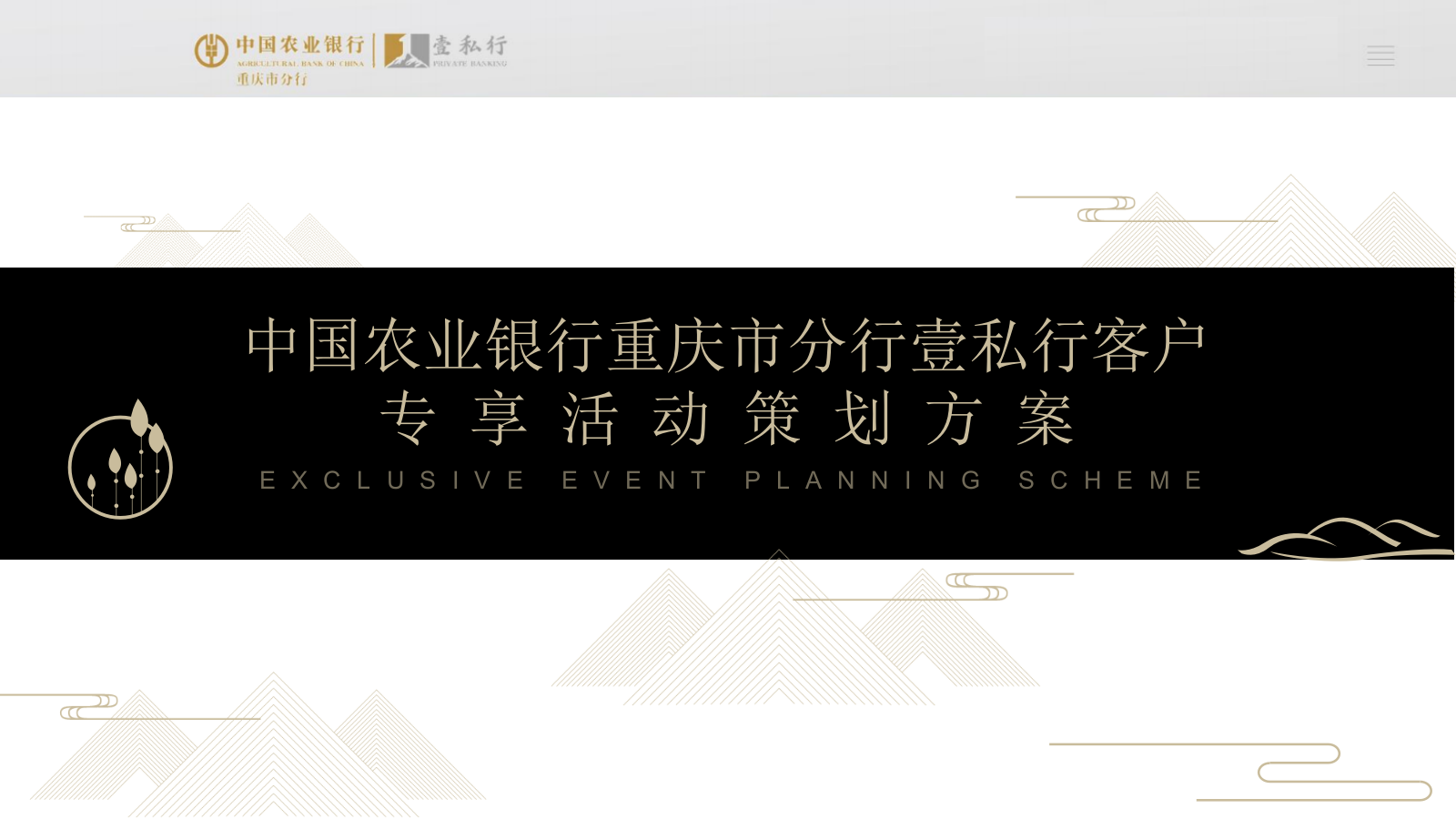 农行壹私行客户活动方案.pptx_第2页