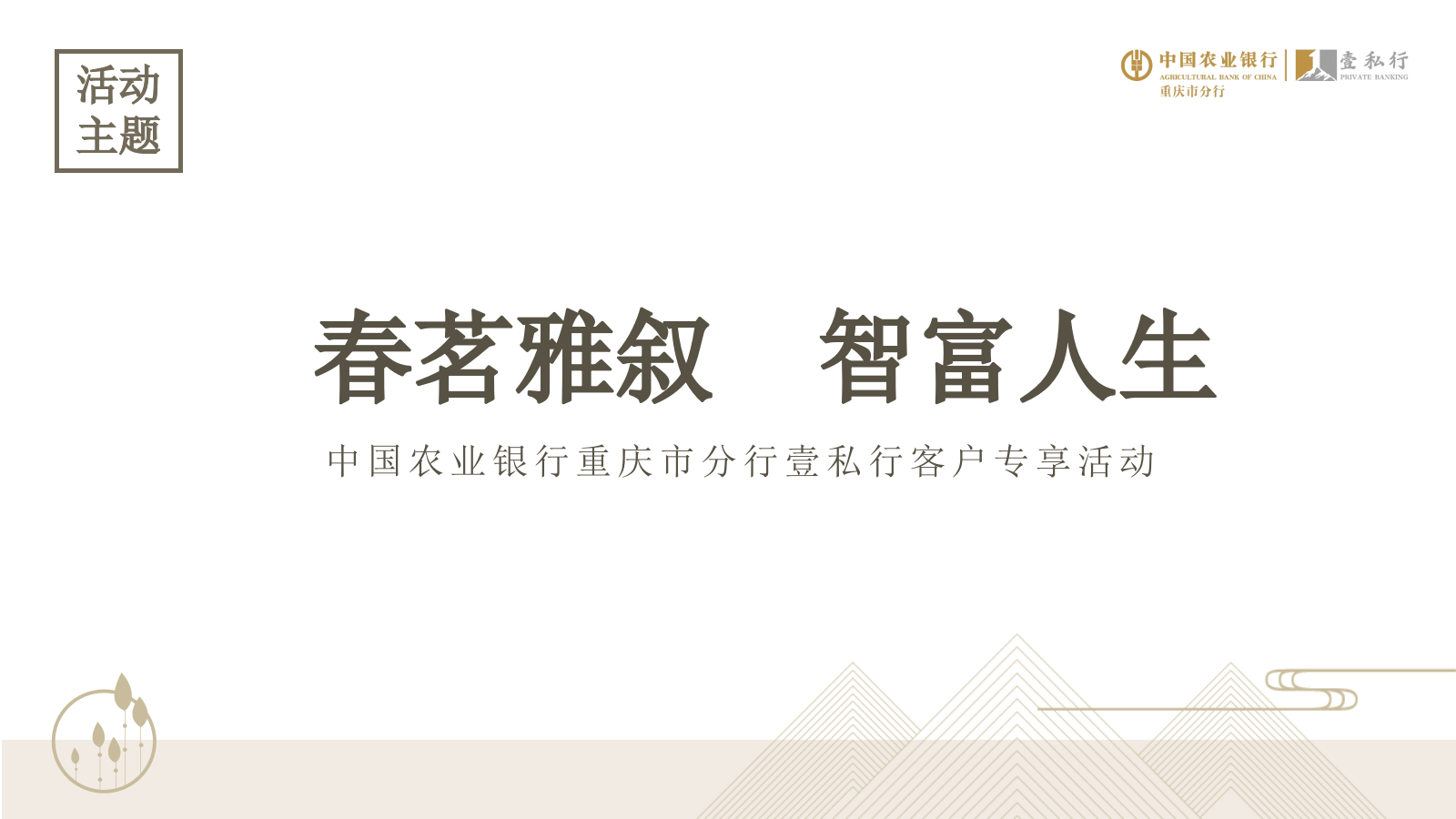 农行壹私行客户活动方案.pptx_第5页