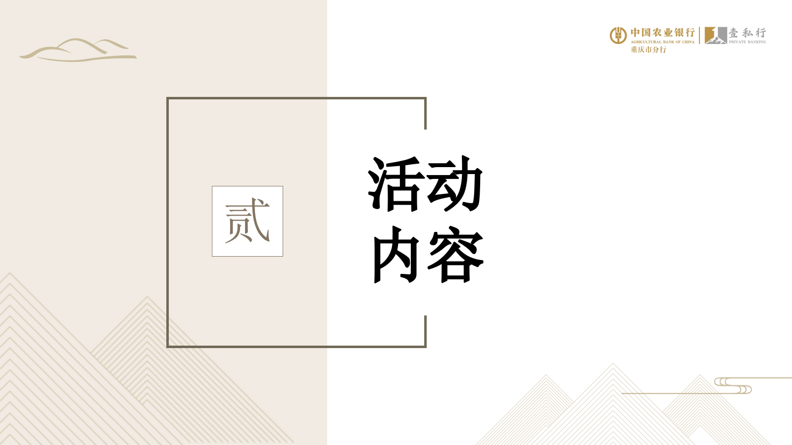 农行壹私行客户活动方案.pptx_第7页