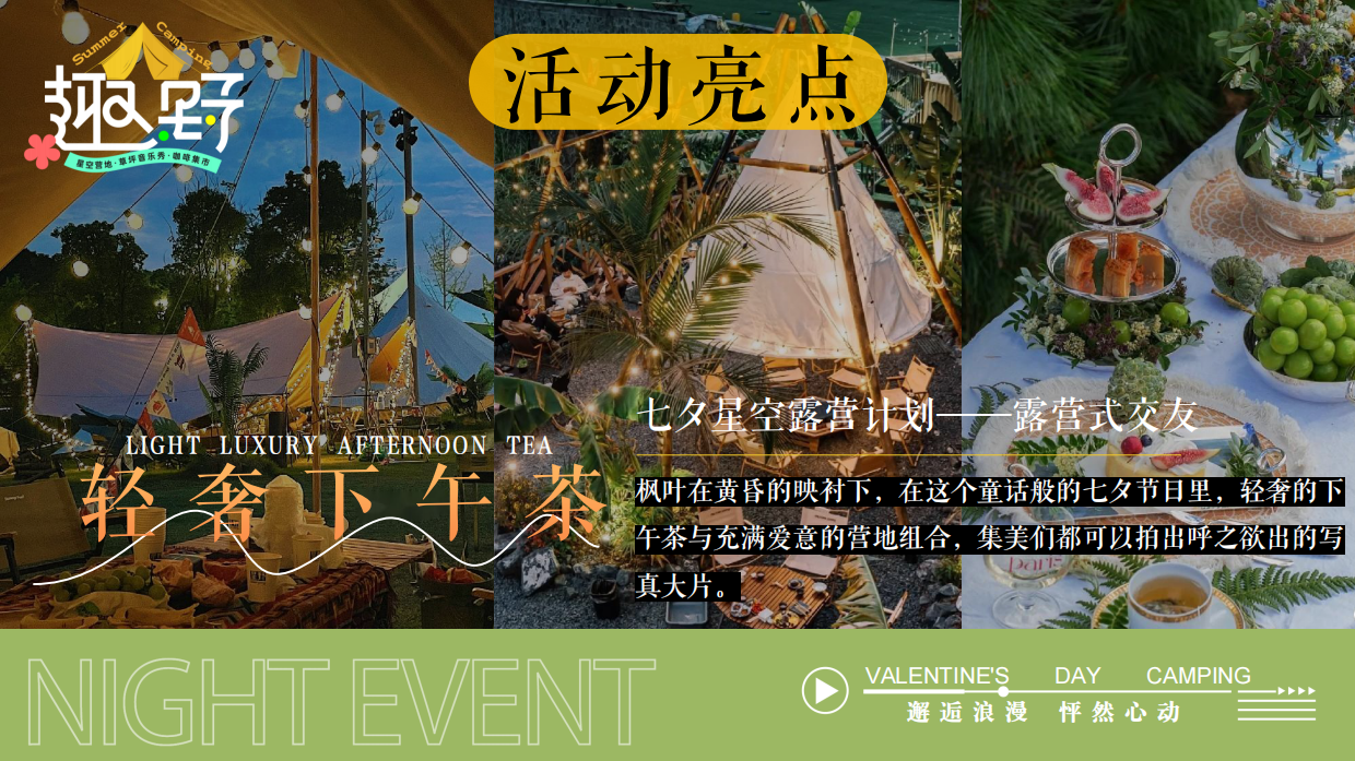 七夕节露营文娱派对团建拓展圈层活动策划方案.pdf_第10页