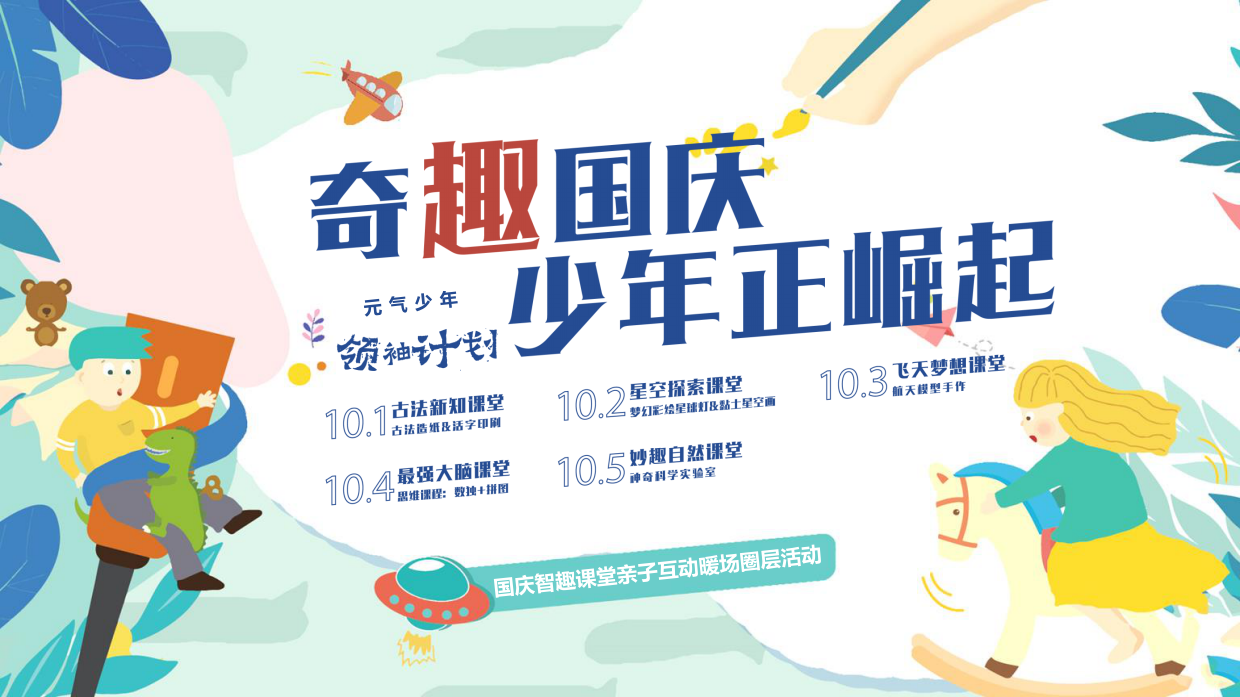 奇趣国庆少年正崛起十一国庆节智趣课堂亲子互动暖场圈层活动策划方案.pdf_第1页