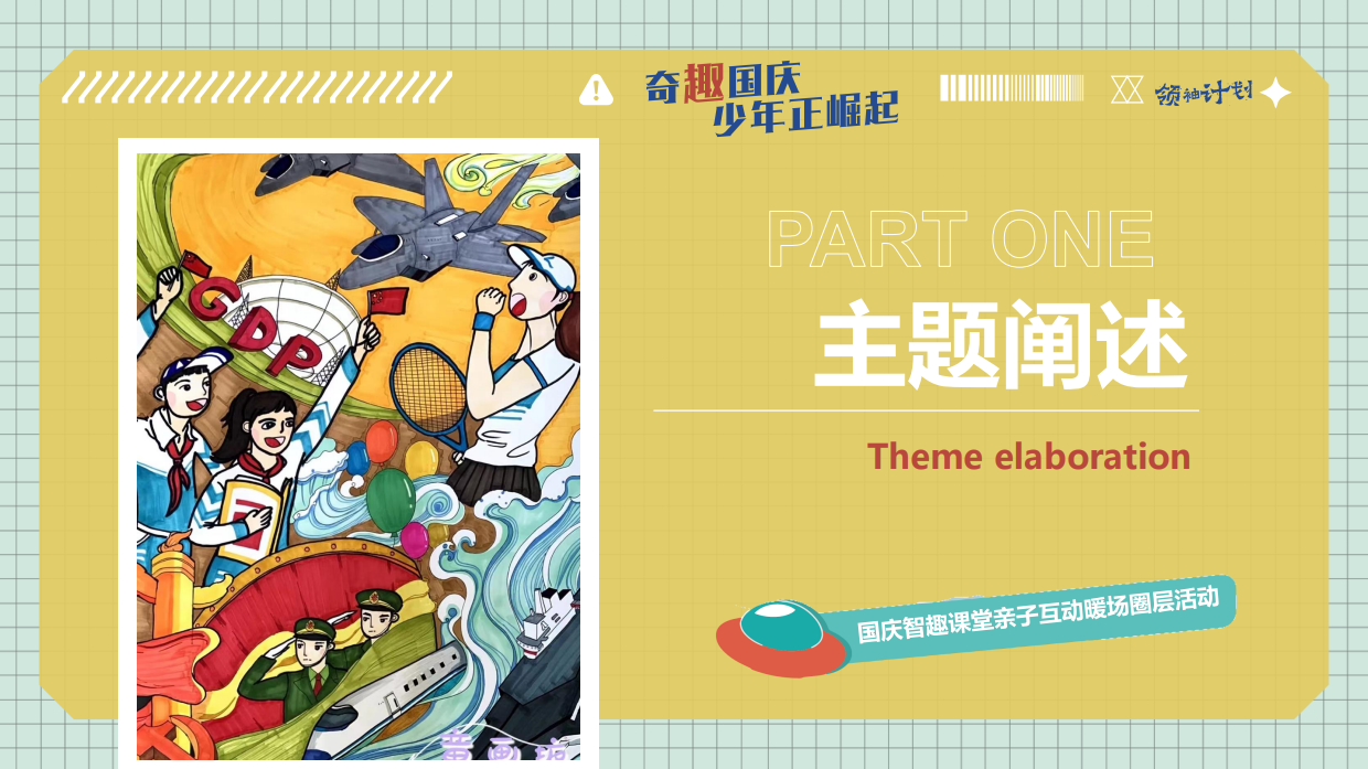 奇趣国庆少年正崛起十一国庆节智趣课堂亲子互动暖场圈层活动策划方案.pdf_第3页
