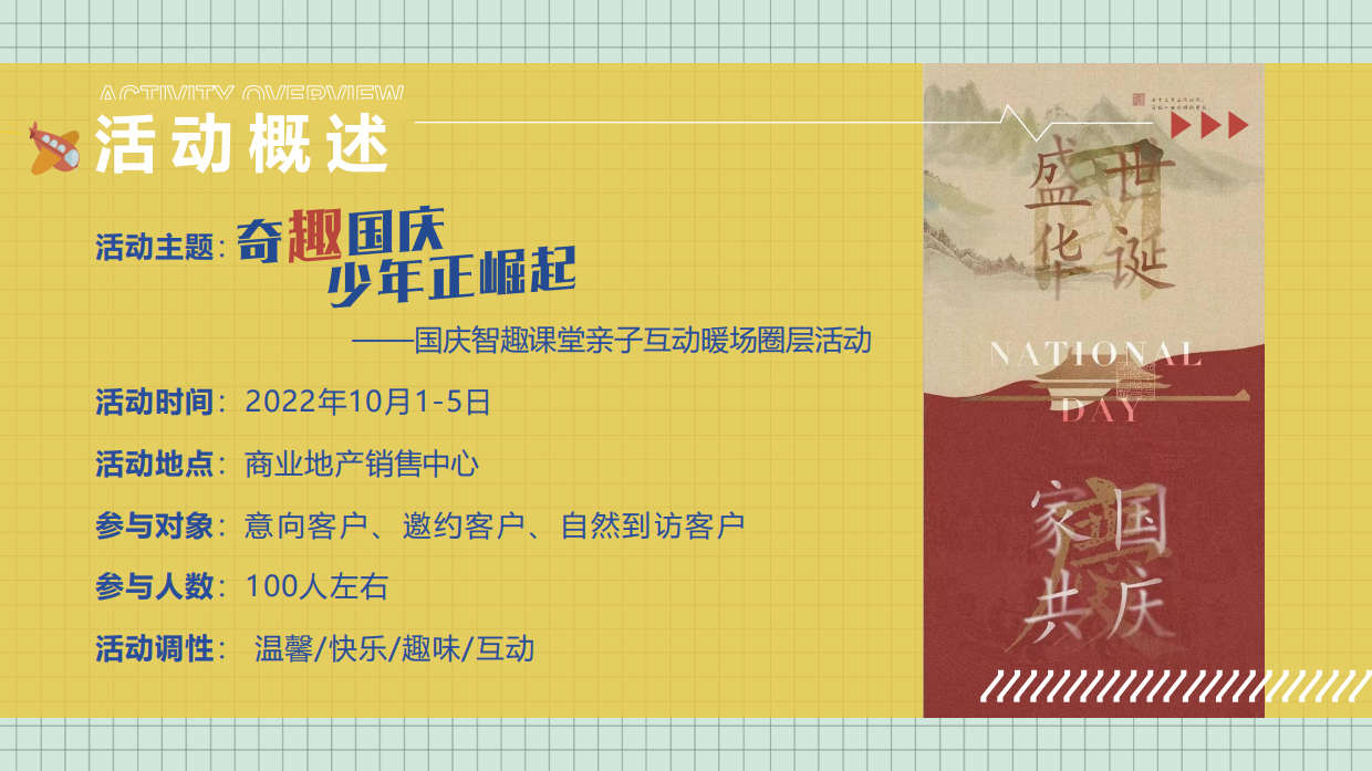 奇趣国庆少年正崛起十一国庆节智趣课堂亲子互动暖场圈层活动策划方案.pdf_第8页
