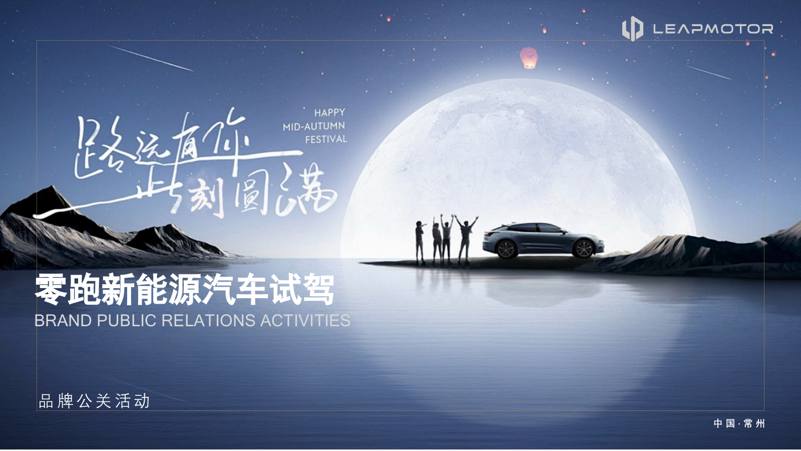 汽车试驾会零跑汽车试驾车友会圈层活动团建活动策划方案.pptx