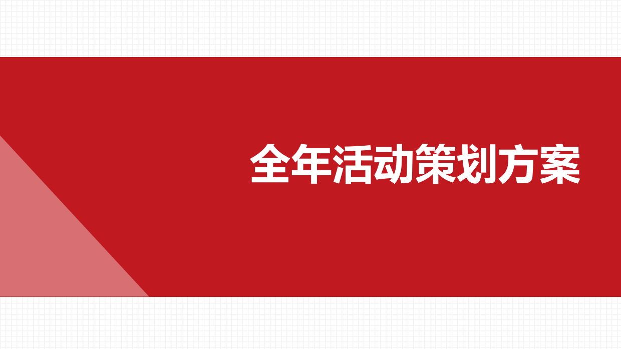全年活动策划方案.pdf