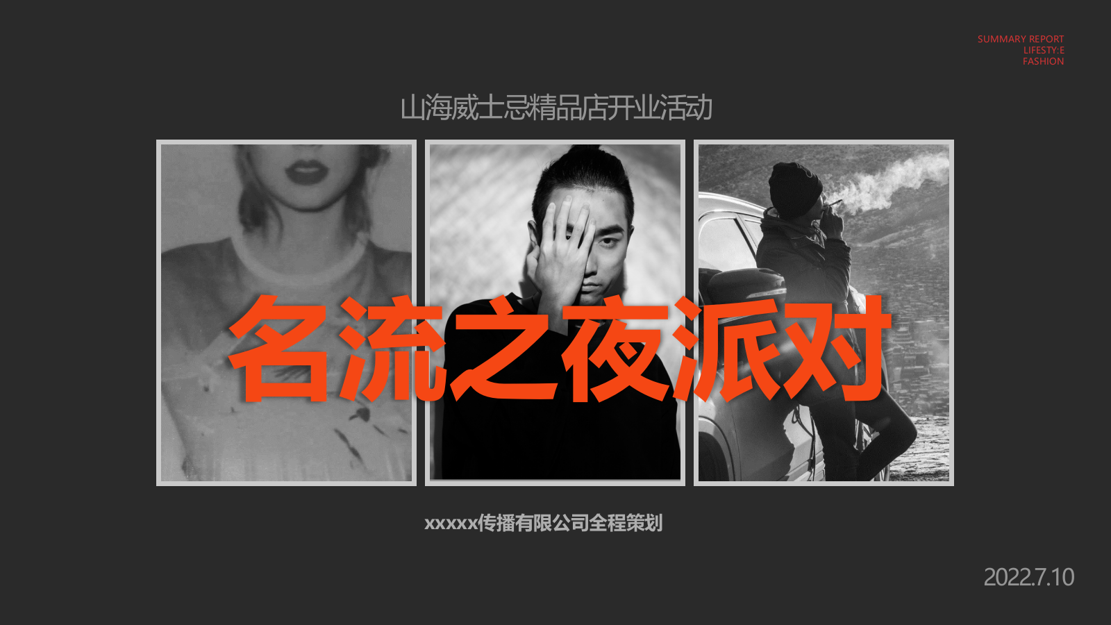 山海威士忌精品店-名流之夜派对.pptx