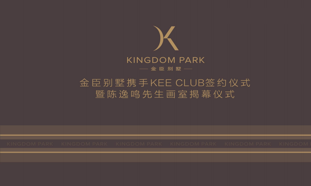 上海天价顶级西郊别墅金臣项目圈层营销活动.pdf_第1页