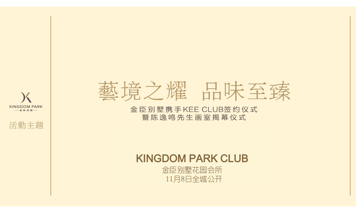 上海天价顶级西郊别墅金臣项目圈层营销活动.pdf_第2页