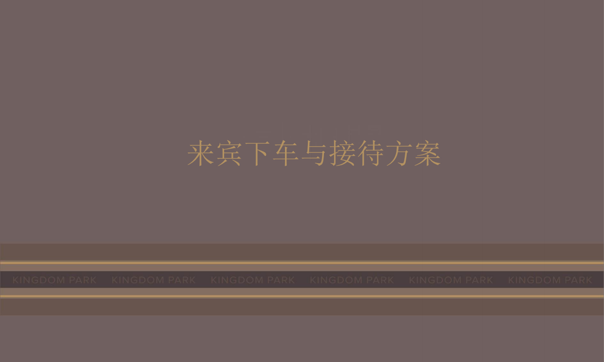 上海天价顶级西郊别墅金臣项目圈层营销活动.pdf_第6页