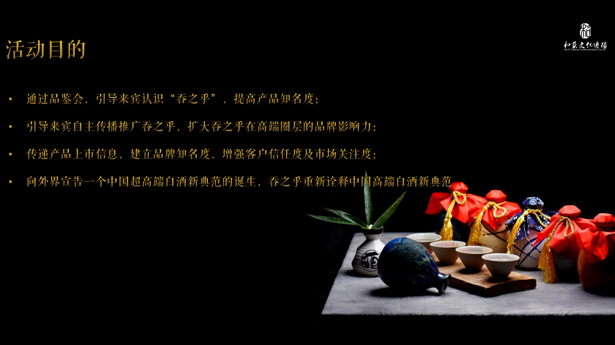 舍得·吞之乎高端品鉴会活动策划方案.pdf_第6页