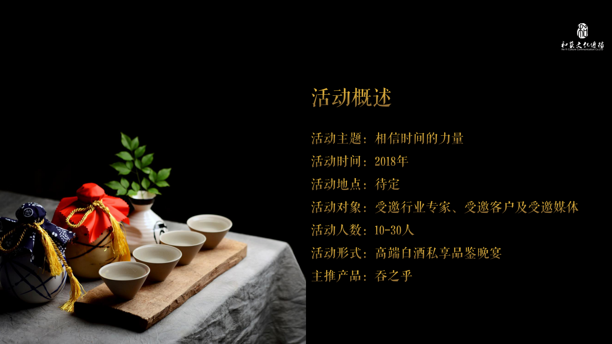 舍得·吞之乎高端品鉴会活动策划方案.pdf_第7页