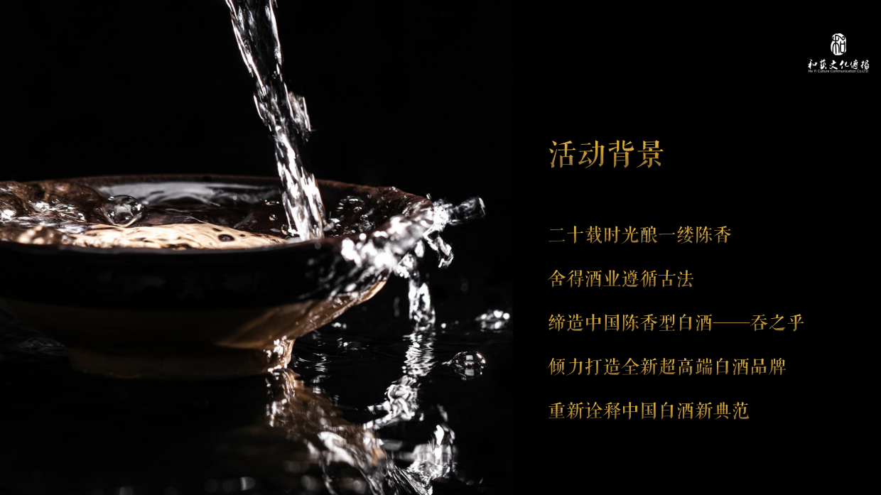 舍得吞之乎酒高端品鉴会策划案.pdf_第5页