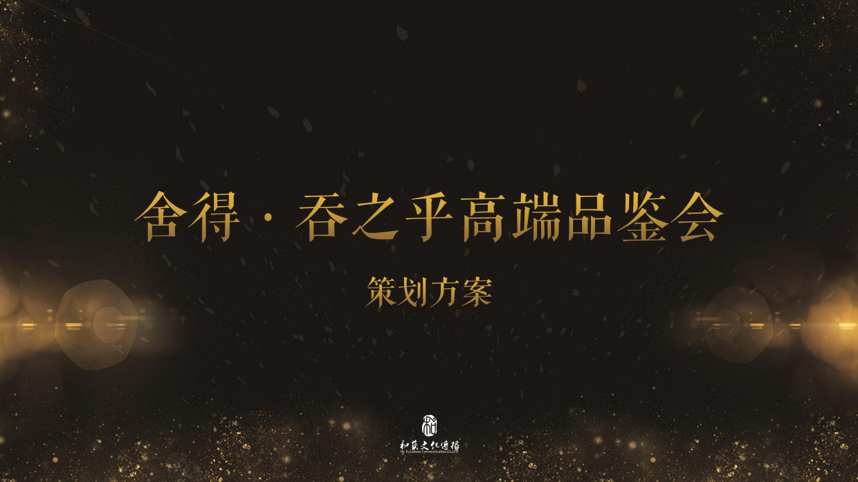 舍得吞之乎酒高端品鉴会策划案.pdf