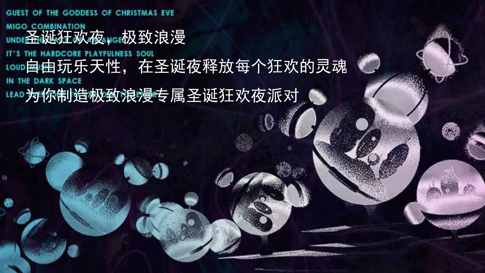 圣诞夜出差暨VIP客户圈层派对主题活动策划案.pptx_第3页