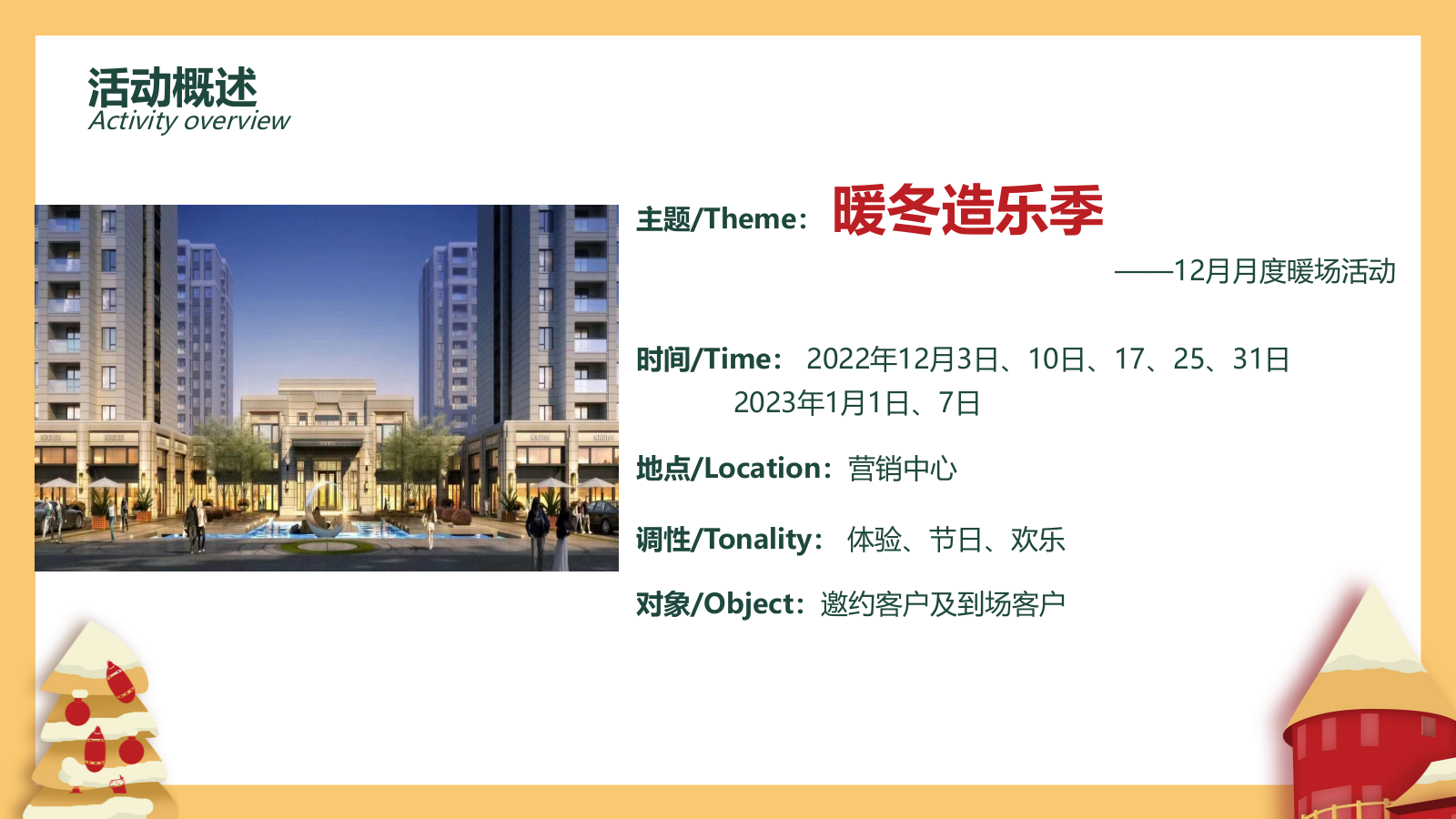 十二月圈层暖场“暖冬造乐季”主题活动策划方案.pptx_第4页