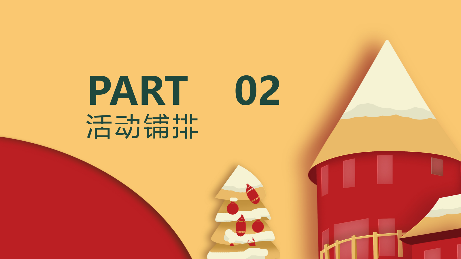 十二月圈层暖场“暖冬造乐季”主题活动策划方案.pptx_第6页