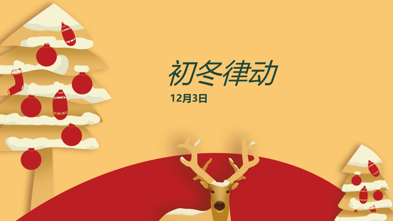 十二月圈层暖场“暖冬造乐季”主题活动策划方案.pptx_第9页