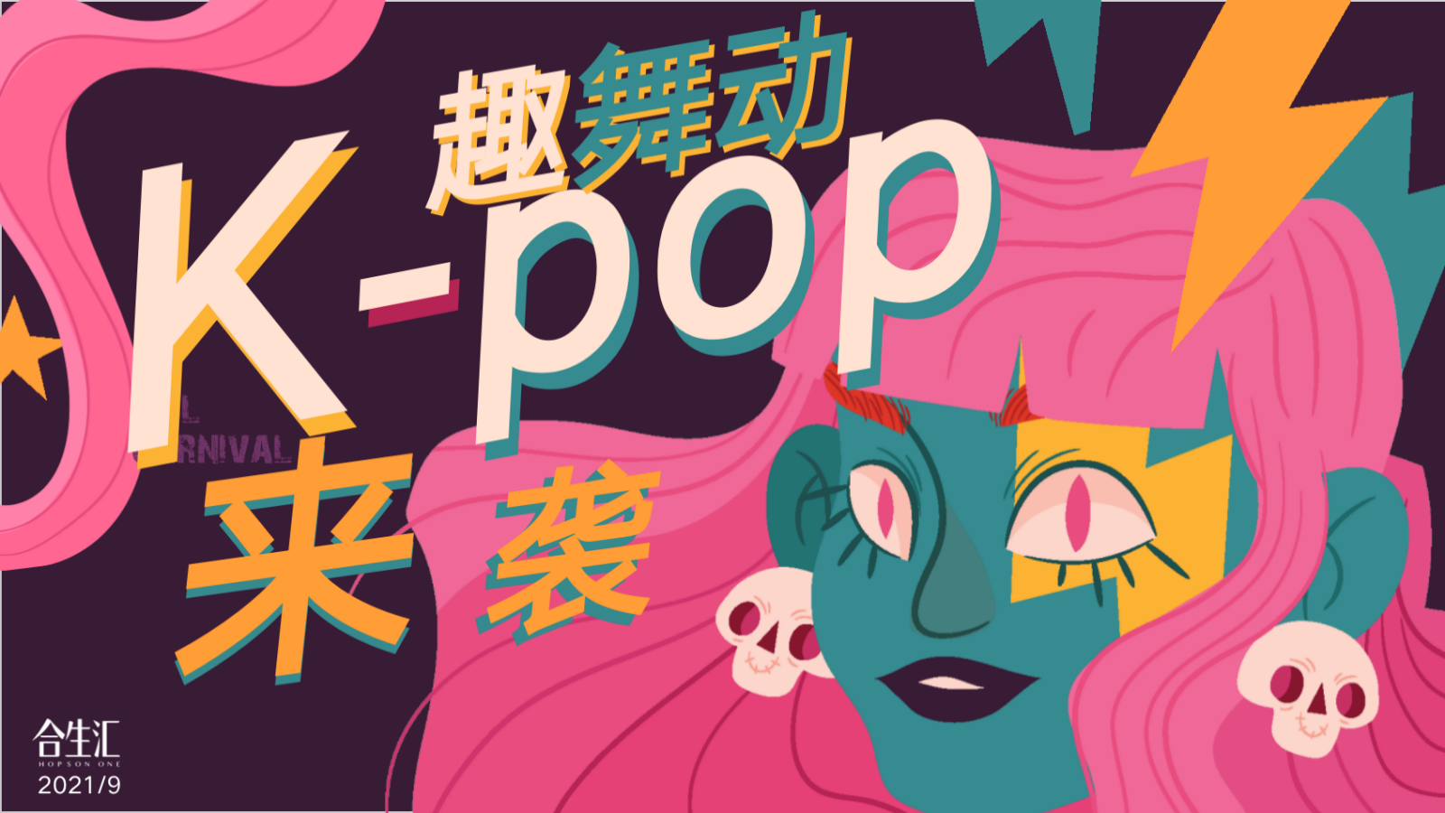 时尚K-pop舞蹈快闪休闲娱乐嘉年华活动策划方案.pptx