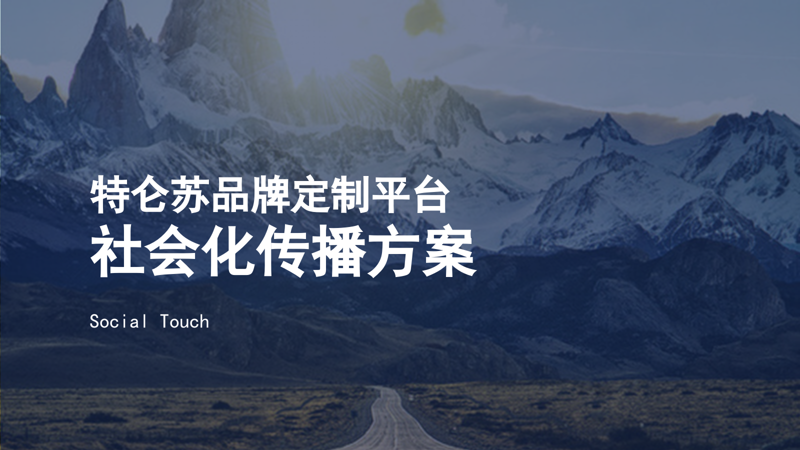 特仑苏品牌定制平台传播.pptx_第1页