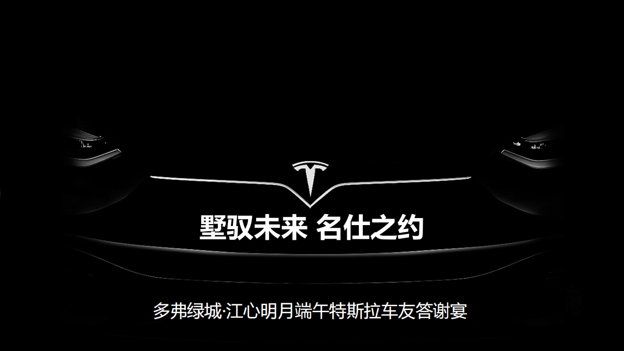 特斯拉圈层活动策划方案.pdf_第1页