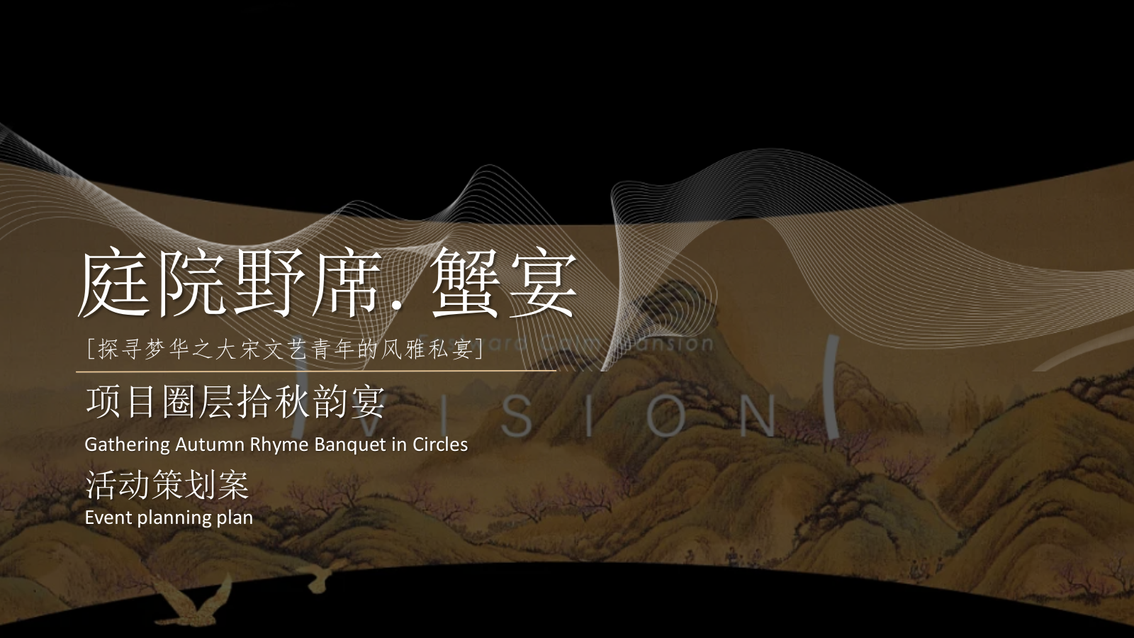 庭院野席·蟹宴-秋天高端蟹宴地产圈层暖场活动策划方案.pptx_第1页