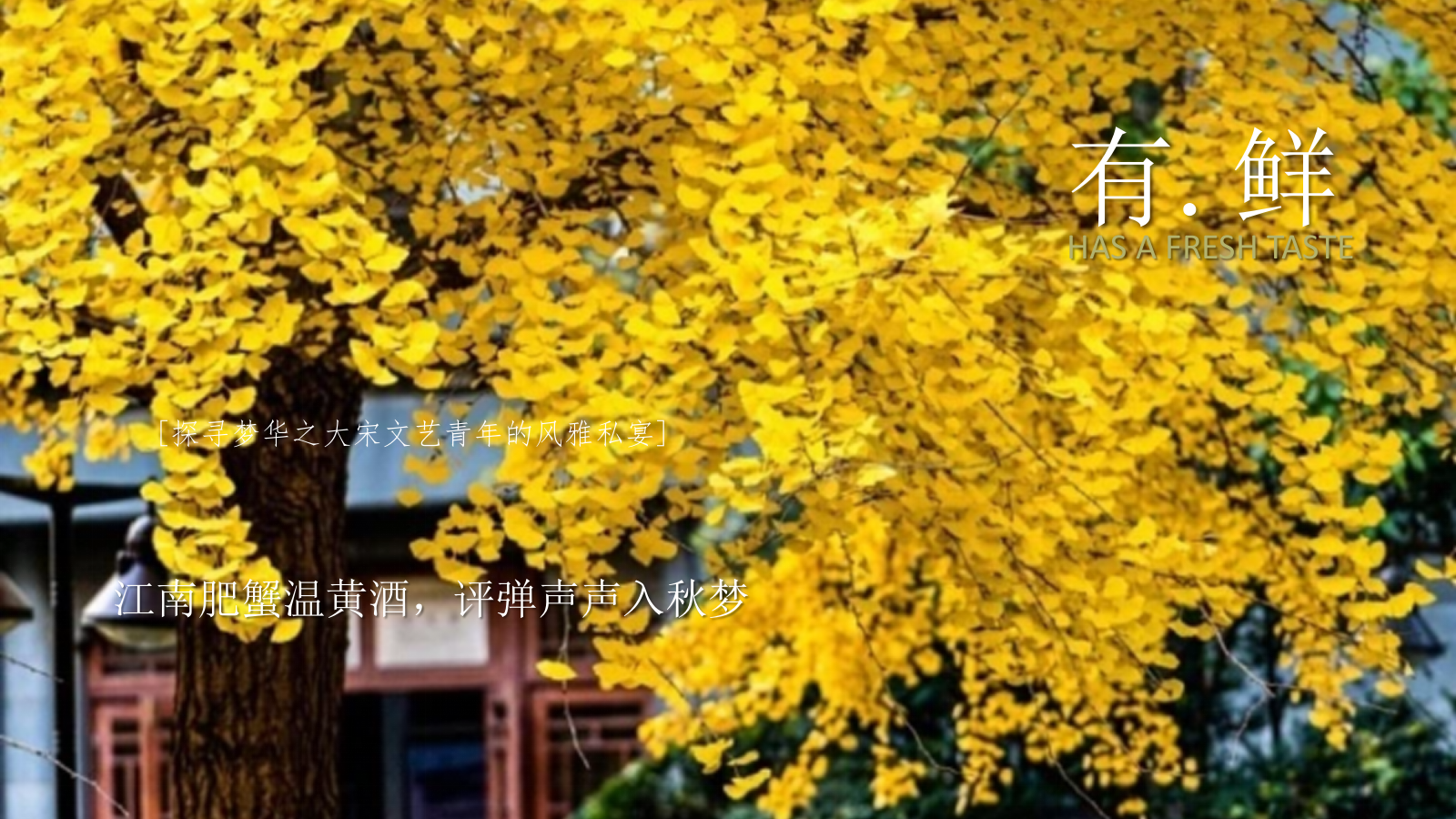 庭院野席·蟹宴-秋天高端蟹宴地产圈层暖场活动策划方案.pptx_第3页