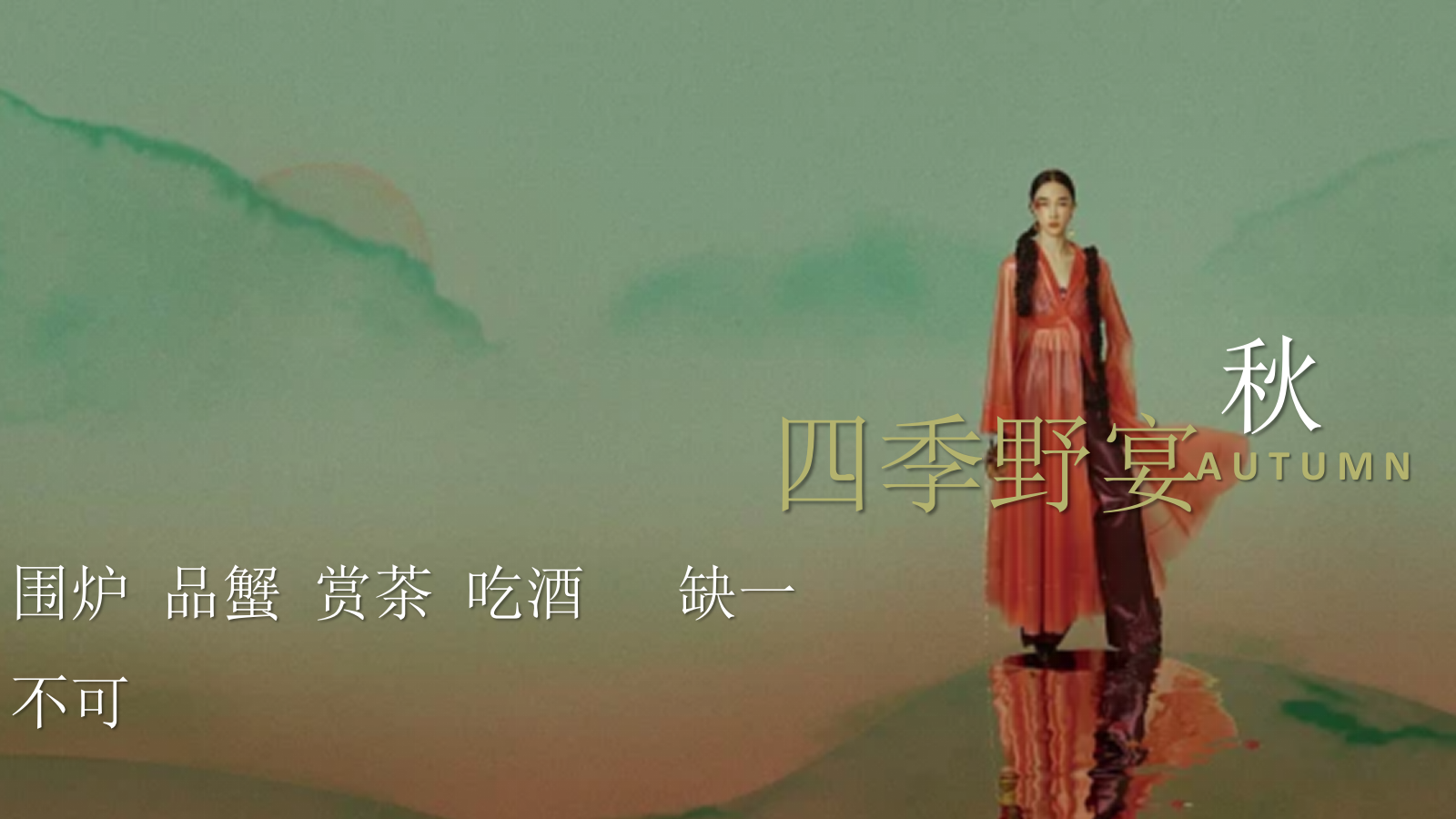 庭院野席·蟹宴-秋天高端蟹宴地产圈层暖场活动策划方案.pptx_第7页