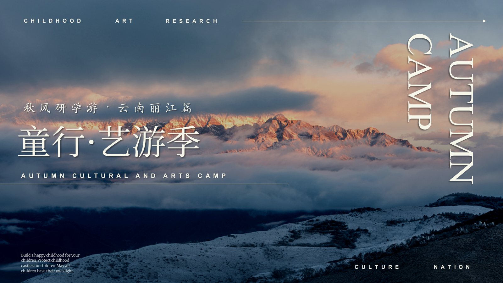 童行·艺游季之秋风研学游丽江篇.pptx_第1页